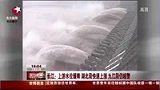 长江上游流量缓降 湖北与九江段超警戒水位-7月22日