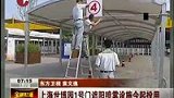 世博一号门加装大棚 可抗八级大风-7月7日