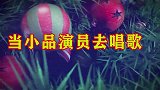 当小品演员改行唱歌：赵本山隐藏的是真深，而他才是真正的王者！