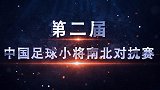 第二届中国足球小将南北对抗赛震撼宣传片！