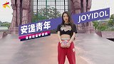 成都大悦城安逸青年JOY IDOL第二期全新上线