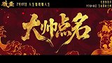 《戏台》今日释出“好戏连台”版终极预告
