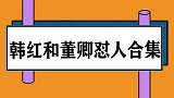 董卿被质疑当托直接生气，韩红让董卿快闭嘴！韩红和董卿怼人合集