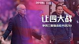 让四大战再度开启！争四三豪强本轮共拿2分 曼联错失反超机会