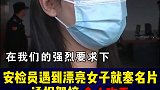 驾校学车 骚扰  看了安检员还是有些关系的、