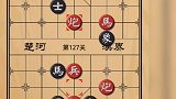 天天象棋第124～128关 生死之间！玩的就是心跳！