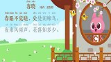 迷你特工队学古诗,第1集,春晓