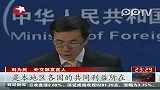 中国外交部：中国战略意图明确公开透明