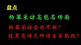 盘点杨幂采访名场面？杨幂金句频出怼主持人？你是在教育我吗？