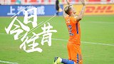 《今日往昔》-格德斯中超首秀造乌龙 鲁能3-1逆转申花