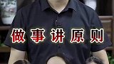 无论你的职位是什么，做人做事都要讲原则，无规矩不成方圆！