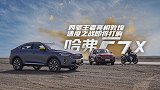 【暴走汽车】哈弗F7x迎战公路骑士，究竟谁才是真正的王者？