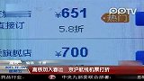 高铁加入春运京沪航线机票打折超级新闻场