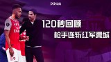 雨露均沾！120秒回顾枪手连斩红军蓝月 新老冠军都翻车