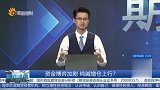 资金博弈加剧 纯碱增仓上行？