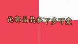 郭晶晶私下能多可爱，着急和跳水冠军合影，问教练：你拍完没？