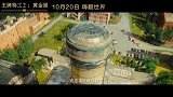 《王牌特工2：黄金圈》发布中国终极预告，超多新镜头曝光，被赞“年度最嗨”