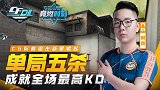 【竞燃时刻2020CFDL端游】04：CG安鑫狙击新星崛起