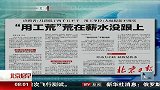“用工荒”荒在薪水美跟上 120220 北京您早