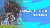 英超-罗德里格斯头槌绝杀 伯恩利客场1-0伯恩茅斯