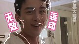 吴磊 哈哈哈哈三石弟弟骑行后胖了十斤，到底问题出在哪里呢？吴磊骑行三天胖了十斤