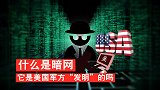 什么是暗网？暗网真的是美国军方“发明”的吗？