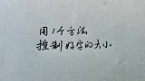 用1个方法，控制好字的大小，简单实用