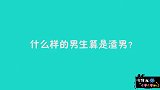 什么样的男生算是渣男？美女说的很直白，毫不留情