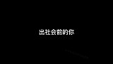 像不像刚进社会时的你？