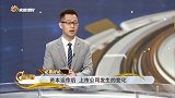 资本运作后，上市公司发生哪些变化？