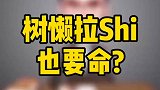 树懒拉粑粑也要命吗？