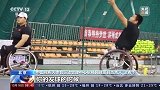 轮椅为“足” 中国轮椅网球队将在亚残运会向奖牌新突破发起冲刺