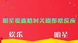 沈腾现场调侃鹿晗，张口让晓彤瞬间脸红，明星提鹿晗时晓彤啥反应