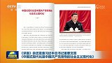 《求是》杂志发表习近平总书记重要文章《中国式现代化是中国共产党领导的社会主义现代化》