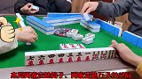 四川麻将：打麻将心态一定要放端正，命中注定如此不可强求！