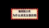 爆笑脱口秀为什么说越美的女人越危险这分析绝了，真实又搞笑