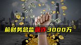 前财务总监讹诈3000万