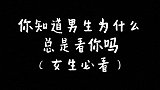 你知道男生为什么总是看着你吗手写