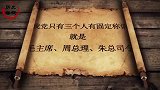 周恩来不只是“总理”，他还有三个身份，都很伟大