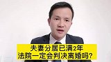 夫妻分居已满2年，法院就一定判决离婚吗？必须是因感情不和才算