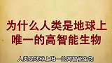 为什么人类地球上唯一的高智能生物