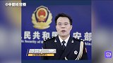 公安部：全国刑事案件发案量连续5年下降，现行命案破案率达99