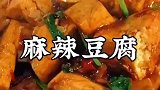 麻辣豆腐，农村美食