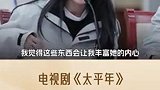 “孙太真”饰演者 周雨彤：找准人物的平衡点