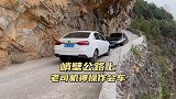 这样的挂壁公路，没有老司机怎么办