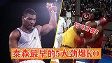 15岁时9秒KO，打飞对手牙套，盘点泰森业余拳赛5大KO！