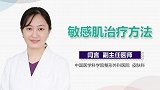 敏感肌治疗方法