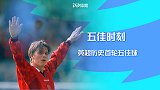 《五佳时刻》英超历史首轮五佳球：小贝超远吊射一球成名