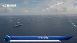 史上最大的海上阅兵，中国海军到底有多强看完全明白了！