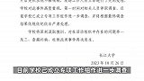 长江大学通报“主题讲座播放不雅视频”：对相关人员停职调查